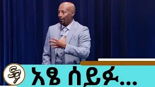 ሰይፉ ከአሜሪካ መልስ … የፅድቅ መንገድ #seifufantahun #seifuonebs