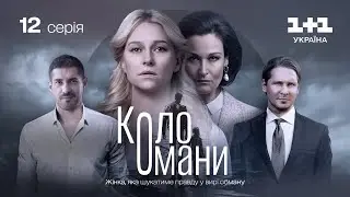 Коло Омани – 12 серія | Мелодрама | Детектив | Український серіал 2023
