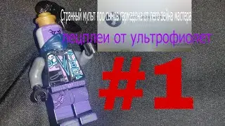 Лецплеи от ультрафиолет #1 ЛЕГО зейн мастер и его проект