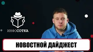 Новостной дайджест