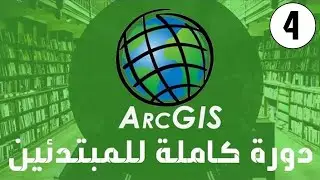 ArcMap 1 - شرح مقدمة الدورة + واجهة البرنامج
