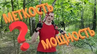 Мощность лука и меткость стрельбы.