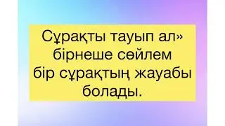 Ең үздік әдіс-тәсілдер! Ашық сабақта қолданатын әдистер мен тасилдер! Ен уздик адистер!