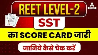 Reet Score Card 2023 | Reet Level 2 SST Score Card Kaise Dekhe by Adda247