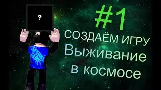 #1 Создаём игру выживание в космосе ROBLOX