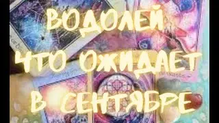 ВОДОЛЕЙ - Таро ПРОГНОЗ на СЕНТЯБРЬ 2024 г.