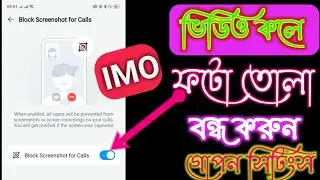Imo video call screenshot off | how to block imo screenshot | ইমুতে স্ক্রিনশট নেয়া বন্ধ করুন