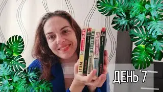НЕДЕЛЯ ЧТЕНИЯ КЛАССИКИ // ДЕНЬ 7