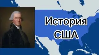 История США