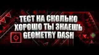 ТЕСТ НА СКОЛЬКО ХОРОШО ТЫ ЗНАЕШЬ GEOMETRY DASH