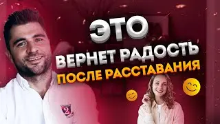 Как пережить расставание? Что конкретно делать?
