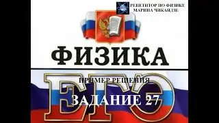 ЕГЭ по физике 2023 задание 27