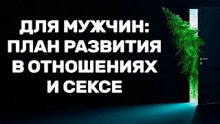 Алекс Мэй для мужчин: План развития в постели и отношениях