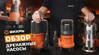How to Choose a Drainage Pump. Review of VIKHR Drainage Pumps
