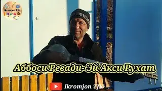 Аббос Ревади 2021//// |Аббоси Ревади-Эй Акси Рухат!!!!! Кто лучше поет