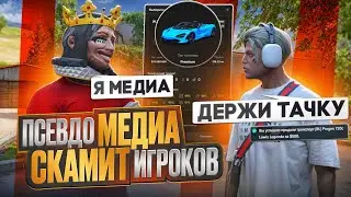КАК ПСЕВДО МЕДИЙКИ СКАМЯТ ИГРОКОВ на MAJESTIC RP GTA 5