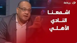 هجـــ ـوم عـ ـنـ ـيـ ــف من عـمرو الدرديــر على عــلاء عـزت بــســبــب بــيـــان النـــادي الأهلي 🔥