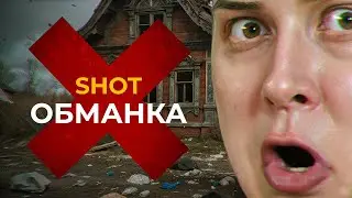 Нужен СКАНДАЛ? Делаем! / Суть Shot Проверки
