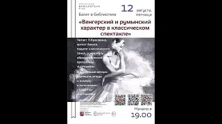 Балет в библиотеке. Концерт-лекция 