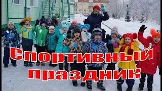 Спортивный праздник