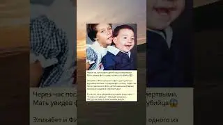 D_Через час после фото детей нашли мертвыми. Мать увидев фото, сразу поняла кто убийца-