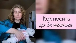 How to properly carry a newborn baby up to 3 months.