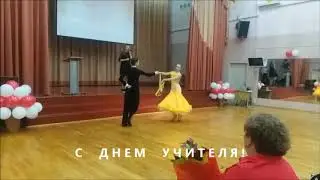 С Днем учителя!