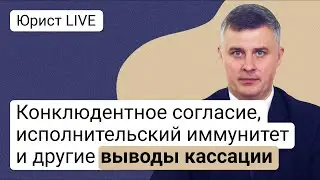 Конклюдентное согласие, исполнительский иммунитет и другие выводы кассации