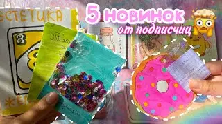 😨💗5 НОВИНОК | От подписчиц🥺| Самые БОЛЬШИЕ и МАЛЕНЬКИЕ пакетики👼🏻🤍| Бумажные Сюрпризы БС🌸