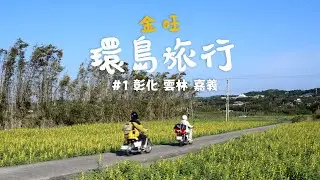 Riding a 30-Year-Old Motorcycle Around Taiwan DAY1