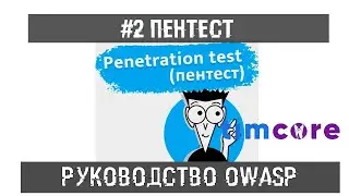 #2 Пентест. Руководство по тестированию OWASP | Timcore