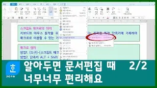 한글에서 반복 작업을 빠르게 처리하는 스크립트 매크로 / 처리 속도에 깜짝 놀랄 기능, 업무 효율의 극대화 / ALT + Shift + H