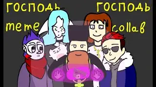 Господь Господь | meme collab