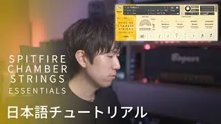 Spitfire Chamber Strings Essentials の使い方