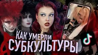 СМЕРТЬ СУБКУЛЬТУР | От идеологии до мейнстрима