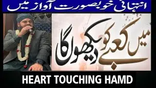 Main Kabe KO Dekhunga/ Hafiz Ahmed Raza Qadri/Naat Hajj Kalam/ New beautiful Kalam