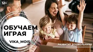 Познавательное развитие дошкольника / Канал Vika_Mois Обучаем играя / Презентация канала 12+
