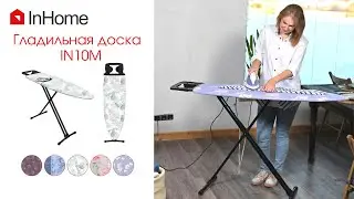 Гладильная доска InHome IN10M (Инхом): широкая надежная гладильная доска