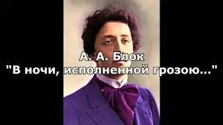 Блок А. А. 
