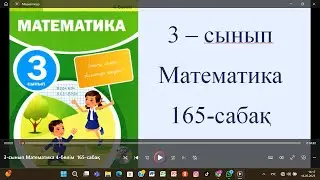 3-сынып Математика 4 бөлім  165-сабақ