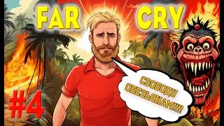 Far Cry 1. Прохождение часть 4. Обезьяны на свободе