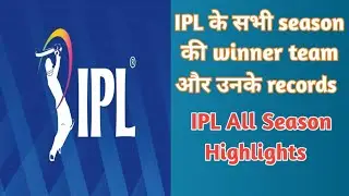 IPL के सभी season की विजेता टीम और उनके records | Cricket Facts |