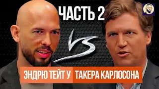 [Часть 2] Интервью Эндрю Тейта и Такера Карлосона, смотрим вместе
