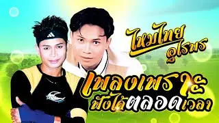 เพลงเพราะฟังได้ตลอดเวลา : ไหมไทย อุไรพร