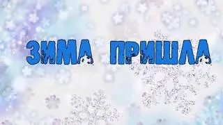 Зима пришла