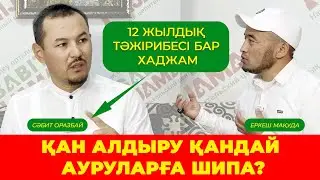 Хиджама туралы толық ақбарат. Хиджаманың пайдасы - Сәбит Оразбай