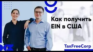 Как получить EIN для компании?