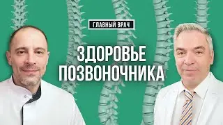 От чего болит спина? Главный врач #30