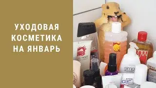 Мой косметический уход на январь 22😌