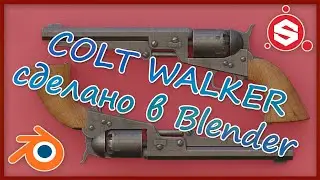 COLT WALKER - сделано в BLENDER